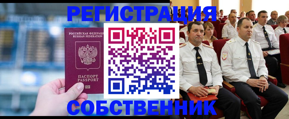 прописка от собственника в Орловской области